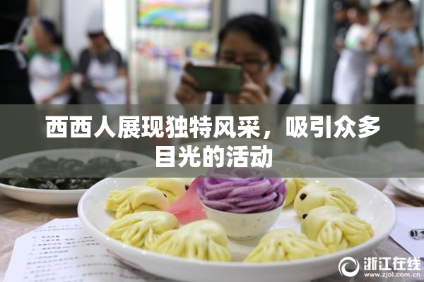 西西人展现独特风采，吸引众多目光的活动