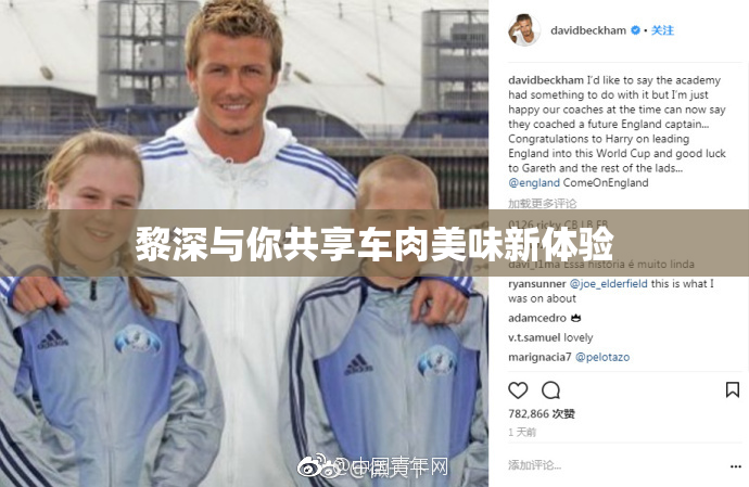 黎深与你共享车肉美味新体验