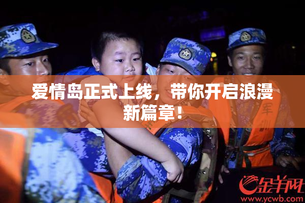 爱情岛正式上线，带你开启浪漫新篇章！