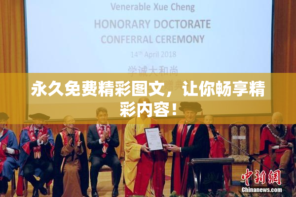 永久免费精彩图文，让你畅享精彩内容！