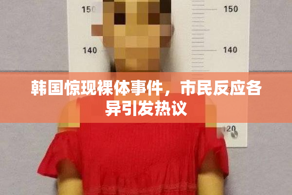 韩国惊现裸体事件，市民反应各异引发热议