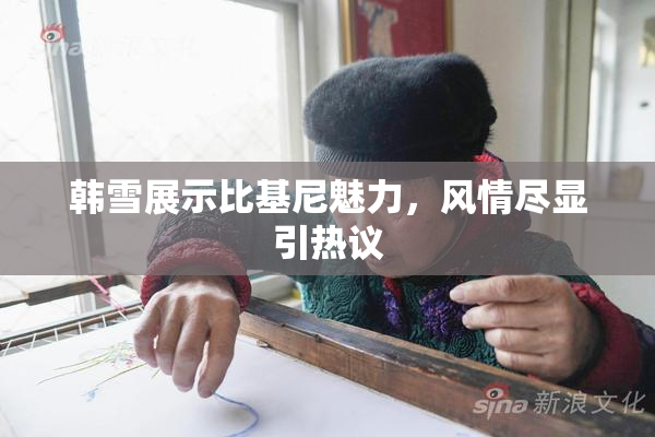 韩雪展示比基尼魅力，风情尽显引热议