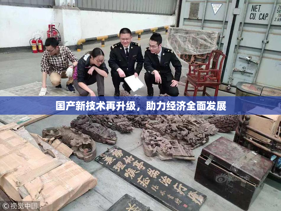 国产新技术再升级，助力经济全面发展