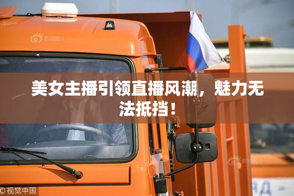 美女主播引领直播风潮，魅力无法抵挡！