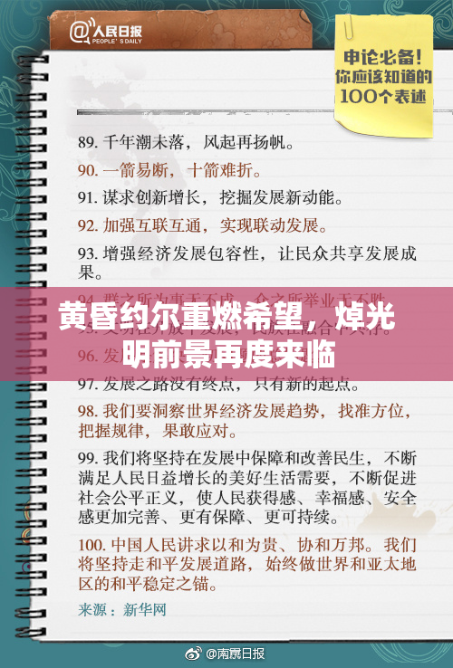 黄昏约尔重燃希望，焯光明前景再度来临