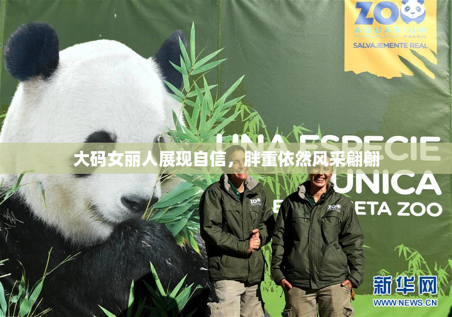 大码女丽人展现自信，胖重依然风采翩翩