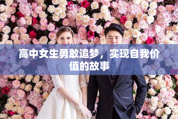 高中女生勇敢追梦，实现自我价值的故事