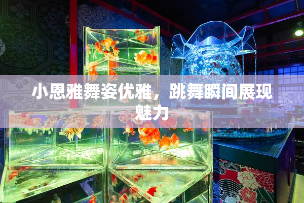 小恩雅舞姿优雅，跳舞瞬间展现魅力
