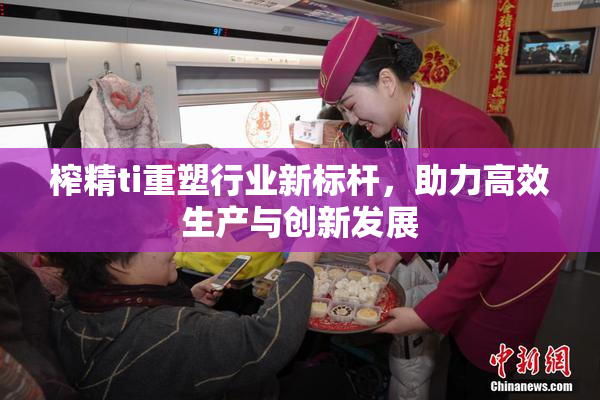 榨精ti重塑行业新标杆，助力高效生产与创新发展