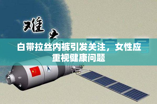 白带拉丝内裤引发关注，女性应重视健康问题