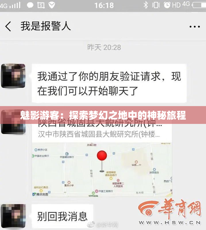 魅影游客：探索梦幻之地中的神秘旅程
