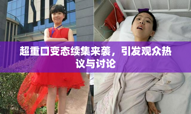 超重口变态续集来袭，引发观众热议与讨论