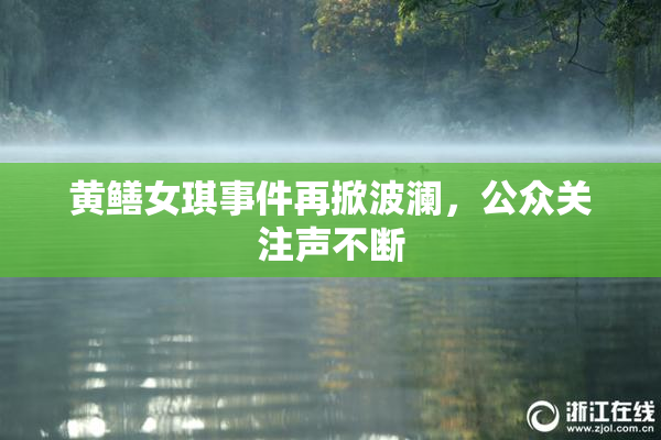 黄鳝女琪事件再掀波澜，公众关注声不断