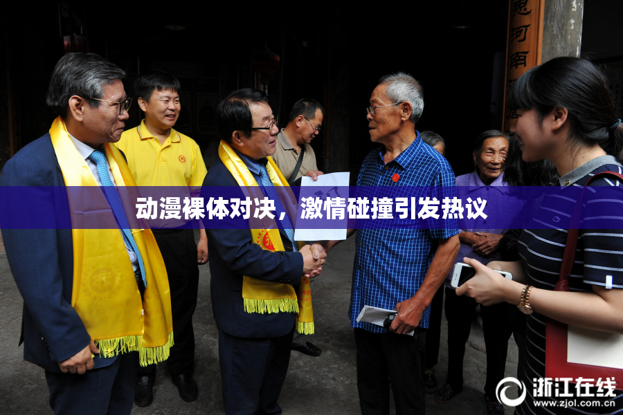 动漫裸体对决，激情碰撞引发热议