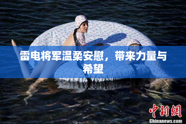 雷电将军温柔安慰，带来力量与希望