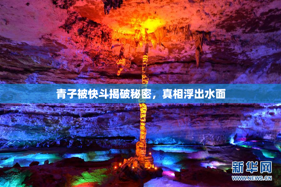青子被快斗揭破秘密，真相浮出水面