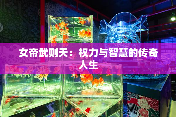 女帝武则天：权力与智慧的传奇人生