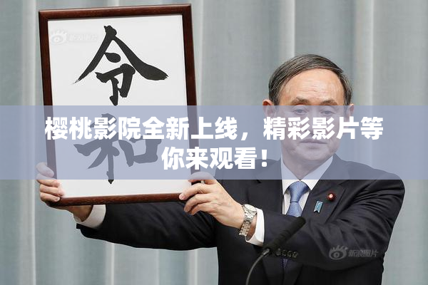 樱桃影院全新上线，精彩影片等你来观看！