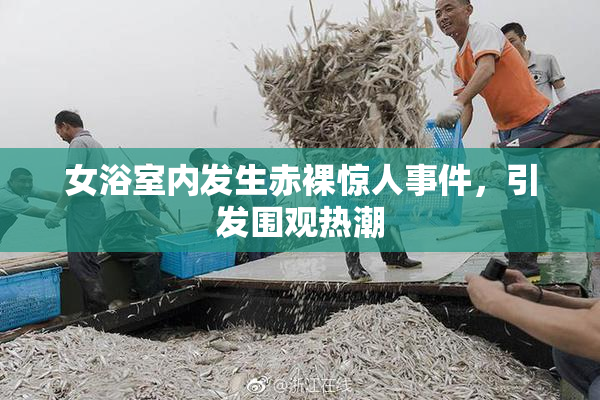 女浴室内发生赤裸惊人事件，引发围观热潮
