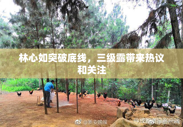 林心如突破底线，三级露带来热议和关注