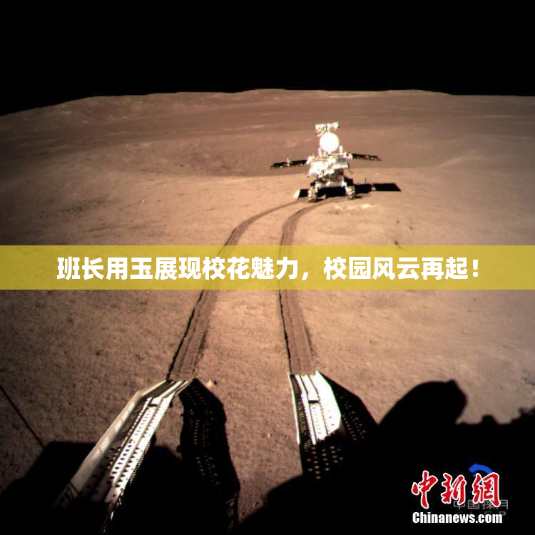 班长用玉展现校花魅力，校园风云再起！