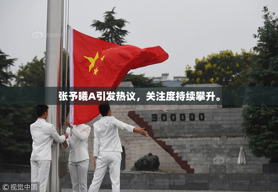 张予曦A引发热议，关注度持续攀升。