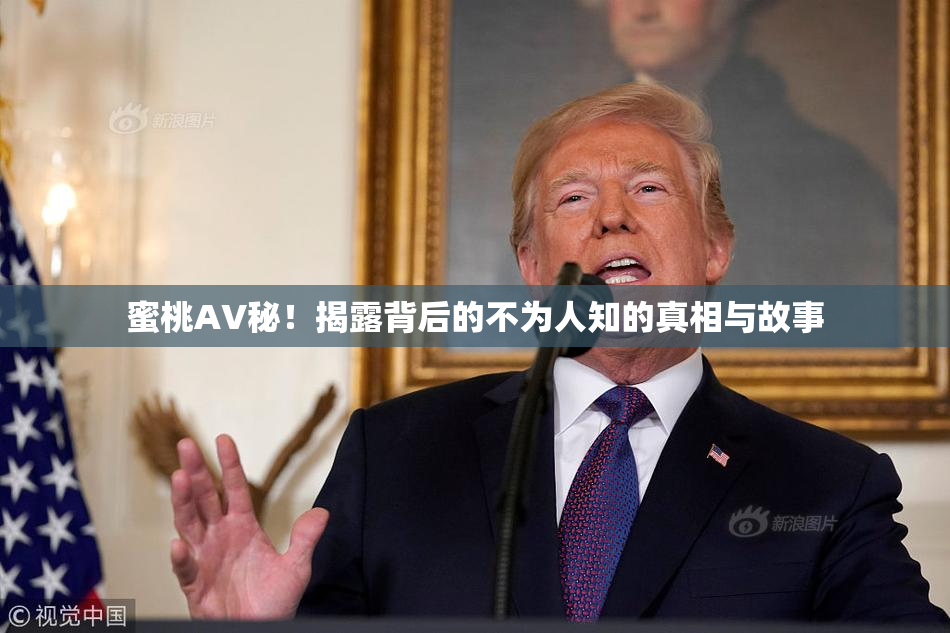 蜜桃AV秘！揭露背后的不为人知的真相与故事