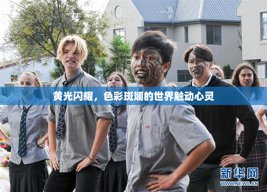 黄光闪耀，色彩斑斓的世界触动心灵