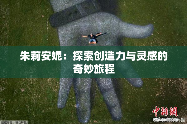 朱莉安妮：探索创造力与灵感的奇妙旅程