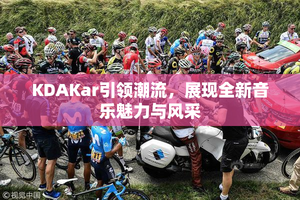 KDAKar引领潮流，展现全新音乐魅力与风采