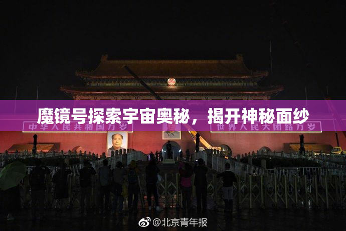 魔镜号探索宇宙奥秘，揭开神秘面纱