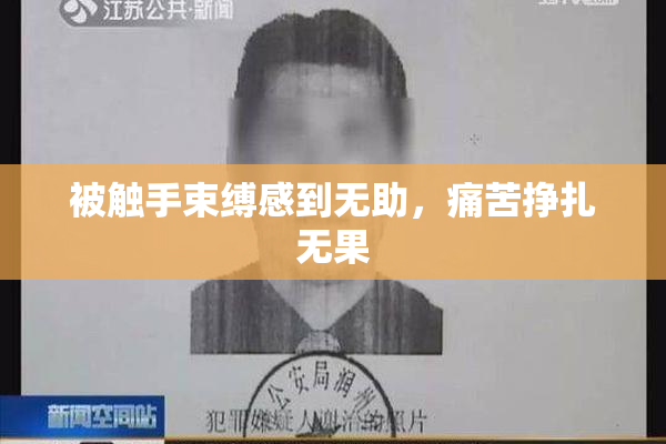 被触手束缚感到无助，痛苦挣扎无果