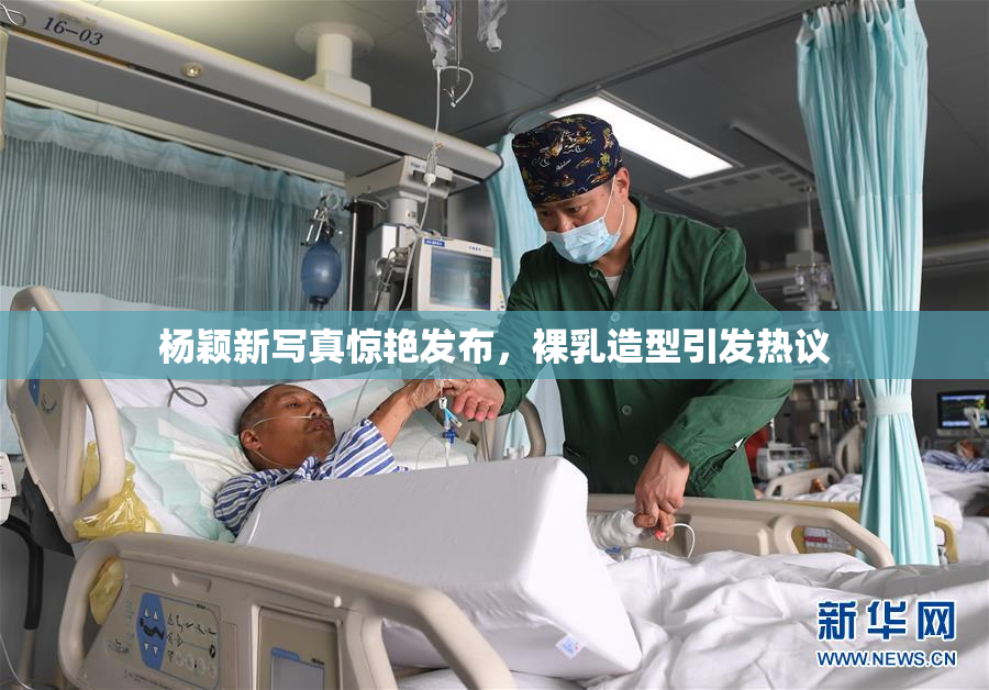 杨颖新写真惊艳发布，裸乳造型引发热议