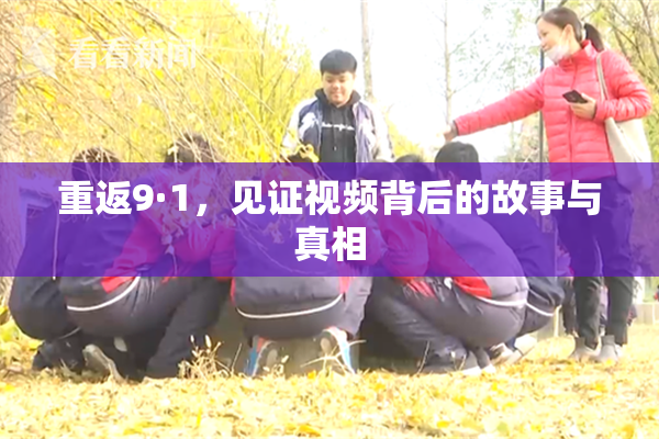 重返9·1，见证视频背后的故事与真相
