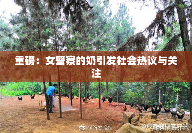重磅：女警察的奶引发社会热议与关注
