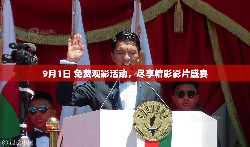 9月1日 免费观影活动，尽享精彩影片盛宴