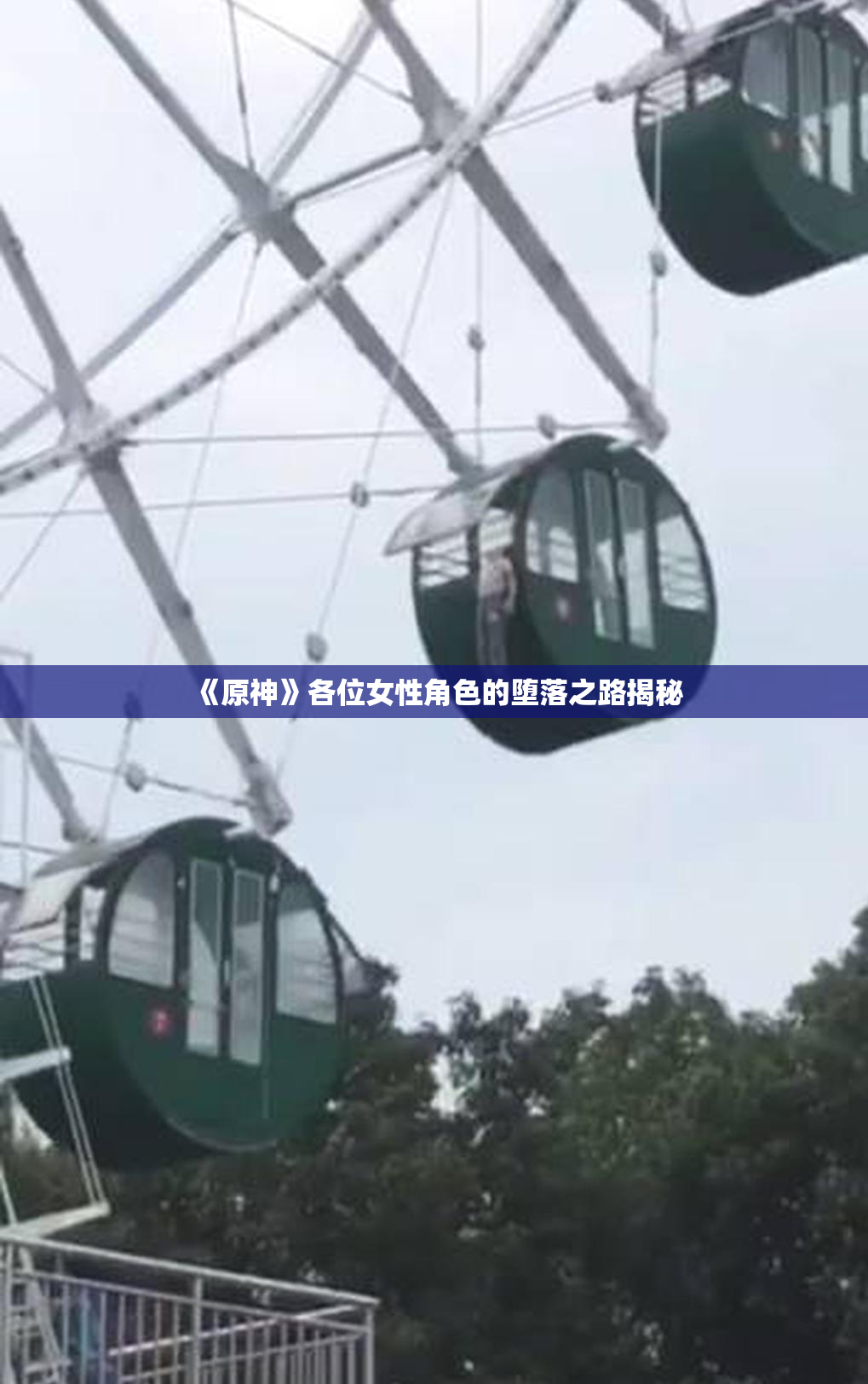 《原神》各位女性角色的堕落之路揭秘