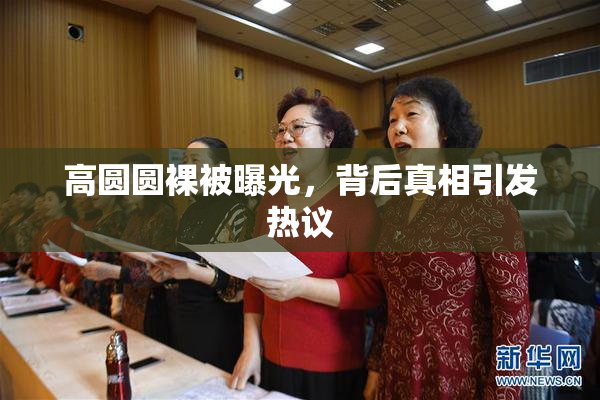 高圆圆裸被曝光，背后真相引发热议