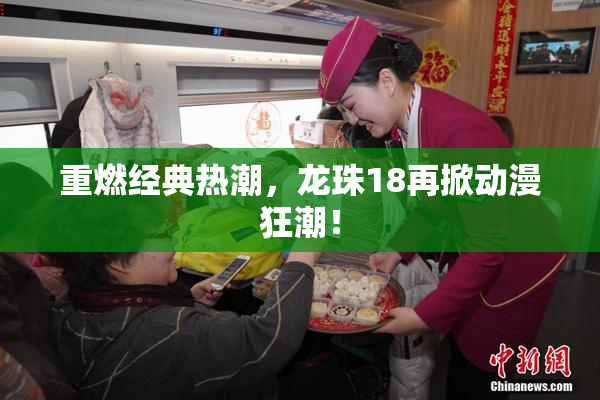 重燃经典热潮，龙珠18再掀动漫狂潮！
