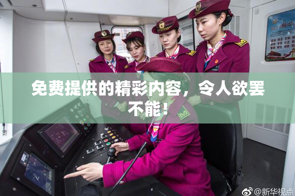 免费提供的精彩内容，令人欲罢不能！