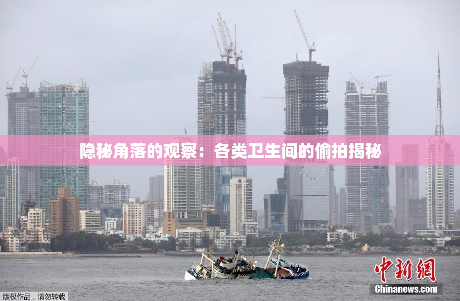 隐秘角落的观察：各类卫生间的偷拍揭秘