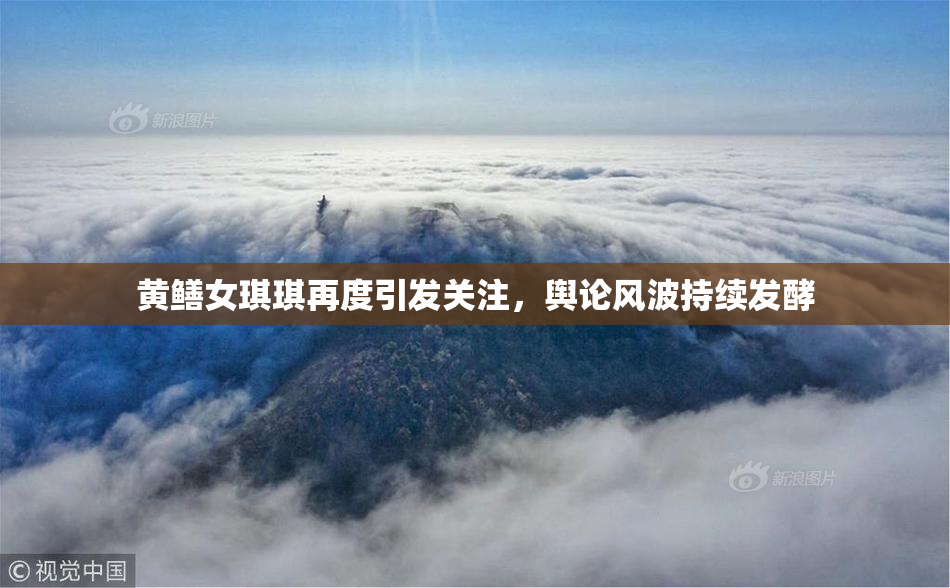 黄鳝女琪琪再度引发关注，舆论风波持续发酵