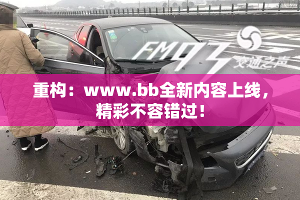 重构：www.bb全新内容上线，精彩不容错过！