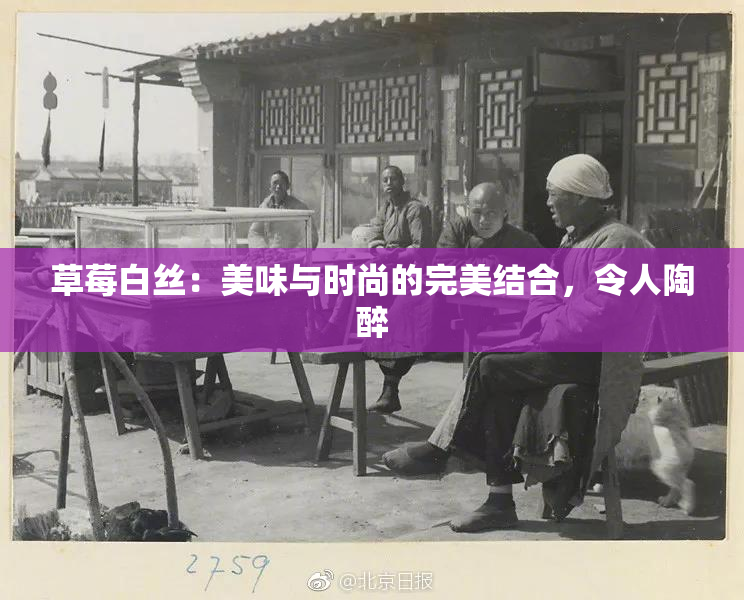 草莓白丝：美味与时尚的完美结合，令人陶醉