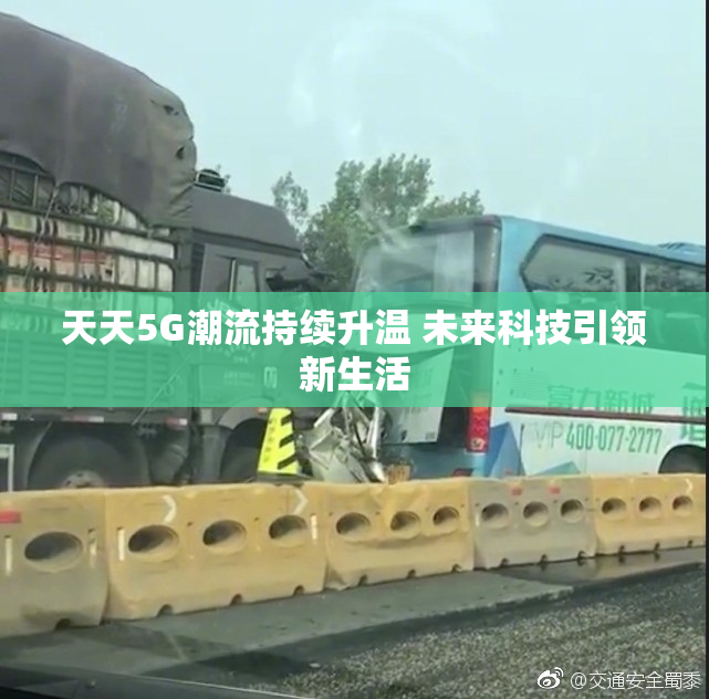 天天5G潮流持续升温 未来科技引领新生活