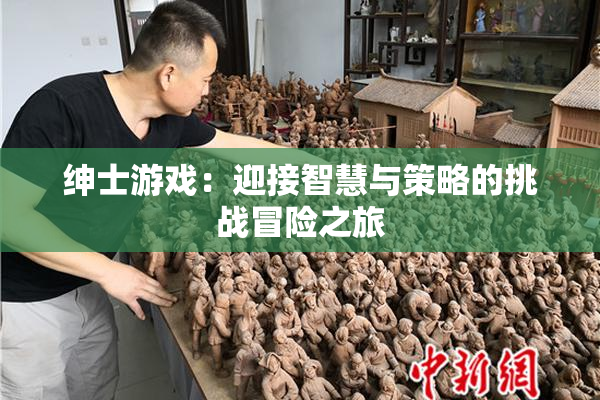 绅士游戏：迎接智慧与策略的挑战冒险之旅