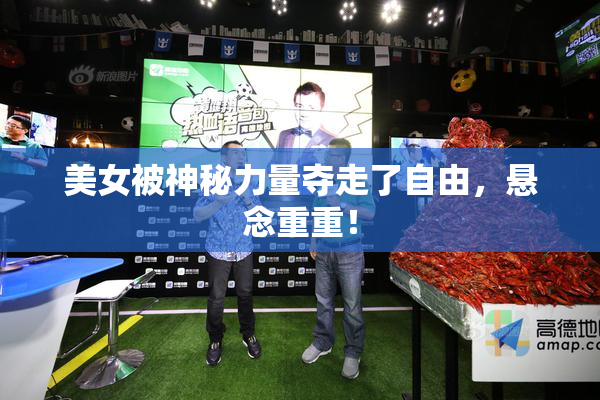 美女被神秘力量夺走了自由，悬念重重！