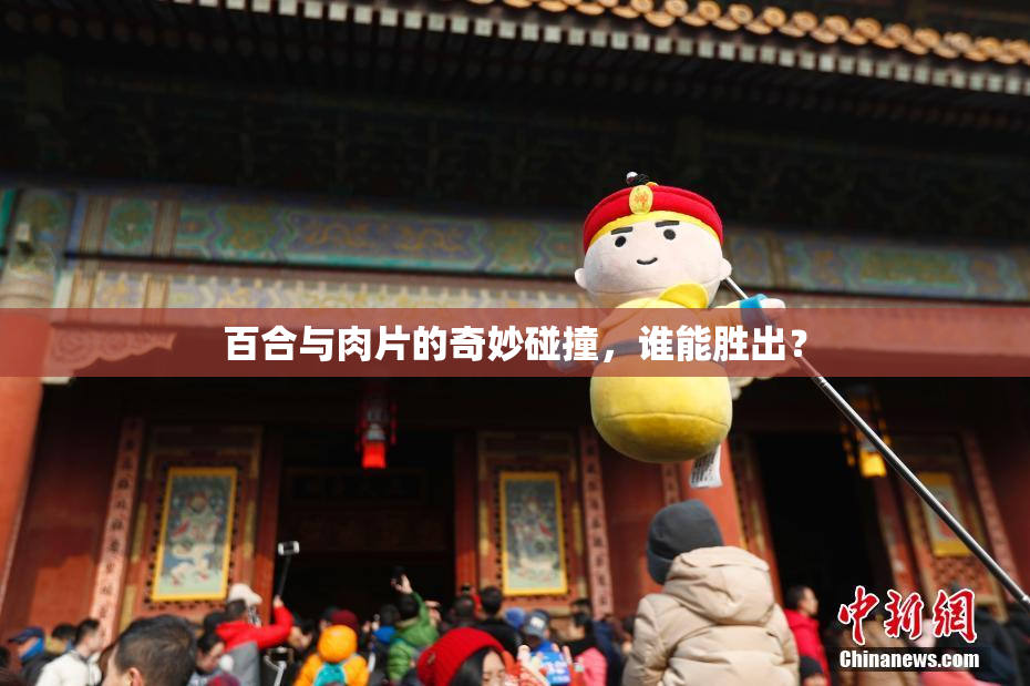 百合与肉片的奇妙碰撞，谁能胜出？