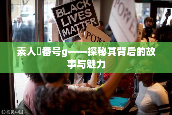 素人蘭番号g——探秘其背后的故事与魅力