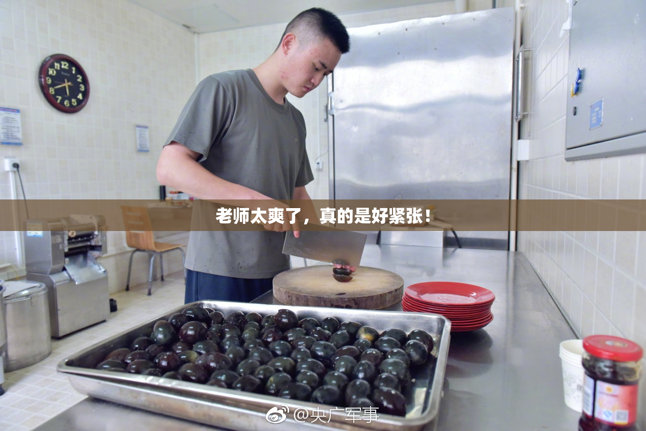 老师太爽了，真的是好紧张！